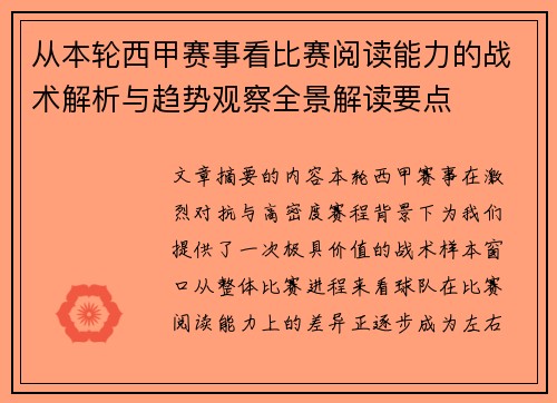 从本轮西甲赛事看比赛阅读能力的战术解析与趋势观察全景解读要点 从本轮西甲赛事看比赛阅读能力的战术解析与趋势观察全景解读要点