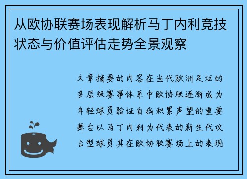 从欧协联赛场表现解析马丁内利竞技状态与价值评估走势全景观察 从欧协联赛场表现解析马丁内利竞技状态与价值评估走势全景观察