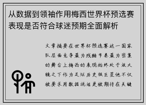 从数据到领袖作用梅西世界杯预选赛表现是否符合球迷预期全面解析 从数据到领袖作用梅西世界杯预选赛表现是否符合球迷预期全面解析