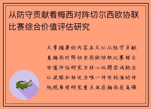 从防守贡献看梅西对阵切尔西欧协联比赛综合价值评估研究 从防守贡献看梅西对阵切尔西欧协联比赛综合价值评估研究