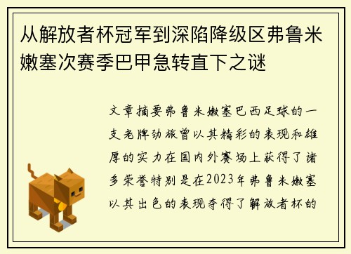 从解放者杯冠军到深陷降级区弗鲁米嫩塞次赛季巴甲急转直下之谜 从解放者杯冠军到深陷降级区弗鲁米嫩塞次赛季巴甲急转直下之谜
