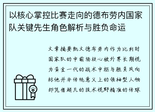 以核心掌控比赛走向的德布劳内国家队关键先生角色解析与胜负命运 以核心掌控比赛走向的德布劳内国家队关键先生角色解析与胜负命运