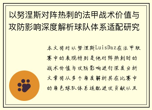以努涅斯对阵热刺的法甲战术价值与攻防影响深度解析球队体系适配研究 以努涅斯对阵热刺的法甲战术价值与攻防影响深度解析球队体系适配研究