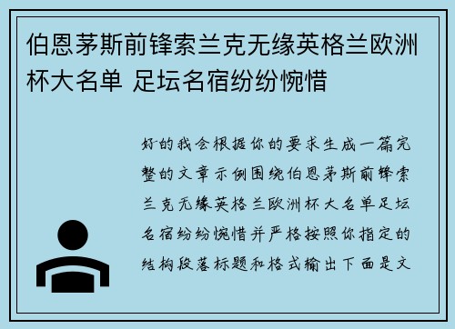 伯恩茅斯前锋索兰克无缘英格兰欧洲杯大名单 足坛名宿纷纷惋惜 伯恩茅斯前锋索兰克无缘英格兰欧洲杯大名单 足坛名宿纷纷惋惜