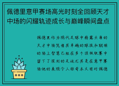 佩德里意甲赛场高光时刻全回顾天才中场的闪耀轨迹成长与巅峰瞬间盘点 佩德里意甲赛场高光时刻全回顾天才中场的闪耀轨迹成长与巅峰瞬间盘点
