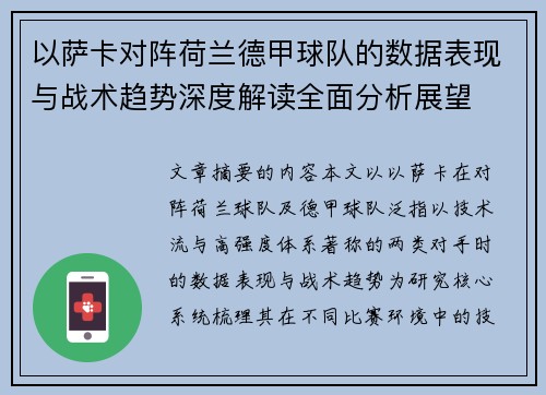 以萨卡对阵荷兰德甲球队的数据表现与战术趋势深度解读全面分析展望 以萨卡对阵荷兰德甲球队的数据表现与战术趋势深度解读全面分析展望