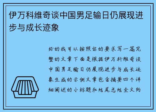 伊万科维奇谈中国男足输日仍展现进步与成长迹象 伊万科维奇谈中国男足输日仍展现进步与成长迹象
