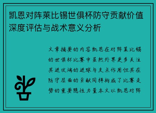 凯恩对阵莱比锡世俱杯防守贡献价值深度评估与战术意义分析 凯恩对阵莱比锡世俱杯防守贡献价值深度评估与战术意义分析