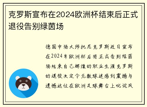 克罗斯宣布在2024欧洲杯结束后正式退役告别绿茵场 克罗斯宣布在2024欧洲杯结束后正式退役告别绿茵场