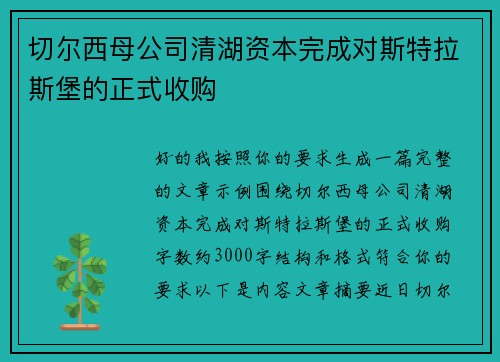切尔西母公司清湖资本完成对斯特拉斯堡的正式收购 切尔西母公司清湖资本完成对斯特拉斯堡的正式收购
