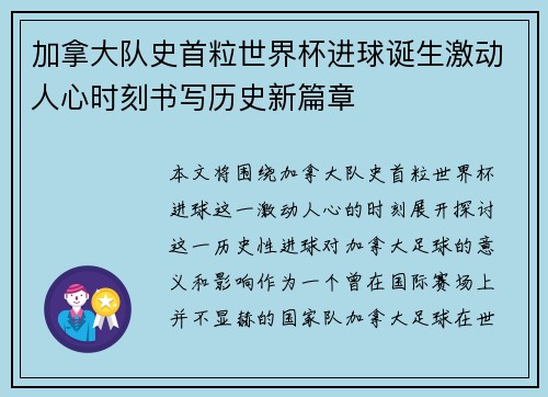 加拿大队史首粒世界杯进球诞生激动人心时刻书写历史新篇章 加拿大队史首粒世界杯进球诞生激动人心时刻书写历史新篇章