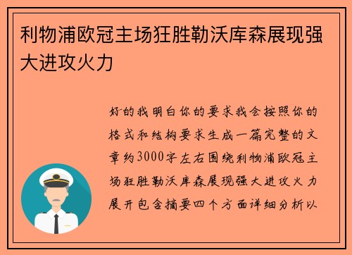 利物浦欧冠主场狂胜勒沃库森展现强大进攻火力 利物浦欧冠主场狂胜勒沃库森展现强大进攻火力