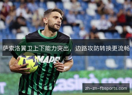 萨索洛翼卫上下能力突出，边路攻防转换更流畅